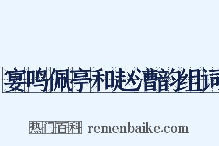 宴鸣佩亭和赵漕韵组词是什么意思的图片